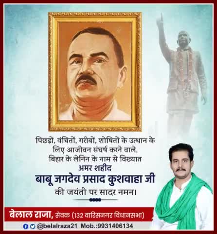 पिछड़ों, वंचितों, गरीबों, शोषितों के उत्थान के लिए आजीवन संघर्ष करने वाले, बिहार के लेनिन के नाम से विख्यात अमर शहीद #बाबू_जगदेव_प्रसाद_कुशवाहा जी की जयंती पर सादर नमन।