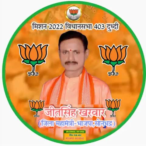 दुद्धी 403 की जनता करे पुकार,
भाजपा के दुद्धी प्रत्याशी बने #जीतसिंह_खरवार
#यूपी_फिर_माँगे_भाजपा_सरकार #UP_BJP