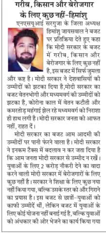 केन्द्रीय बजट 22-23 सिर्फ भाषण छात्र ,युवा, किसान के लिए कुछ नही युवाओ के साथ छलावा..
#nsuisurguja #himu4u