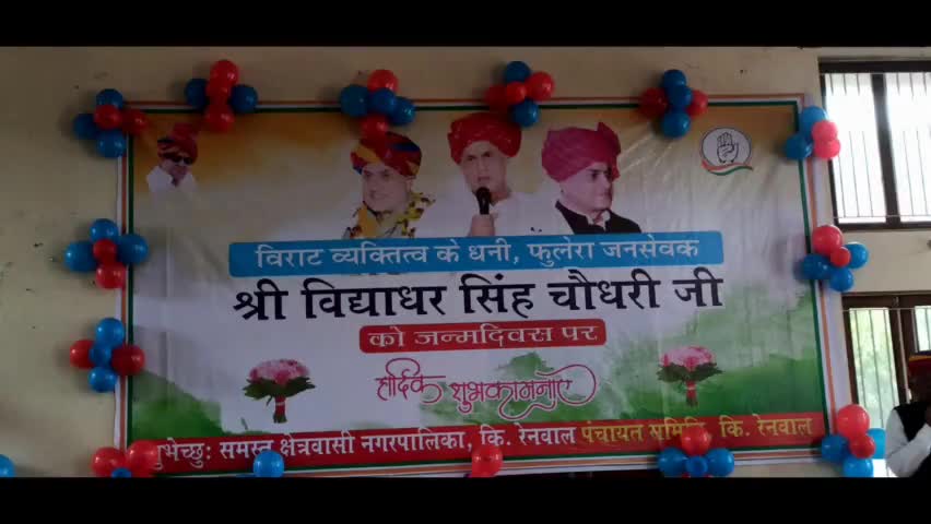#किशनगढ़ रेनवाल# फुलेरा विधानसभा क्षेत्र के  जनसेवक श्री विद्याधर सिंह चौधरी का मनाया #जन्मदिन जांगिड़ धर्मशाला में