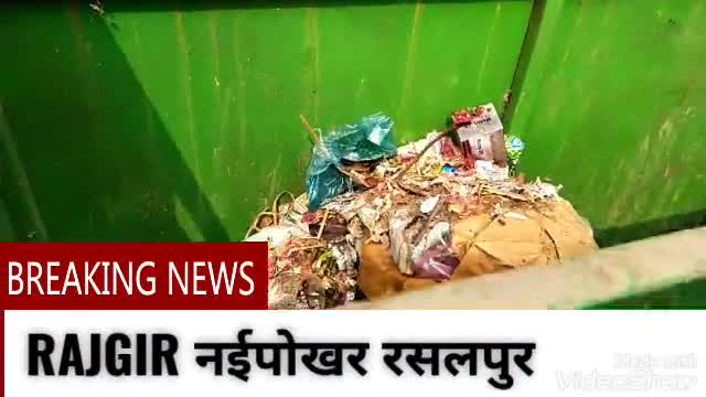 कूड़े कचरे से फैल रहा दुर्गन्ध
ग्रामीण परेशान 
राजगीर रसलपुर वार्ड 9
#coronaupdate