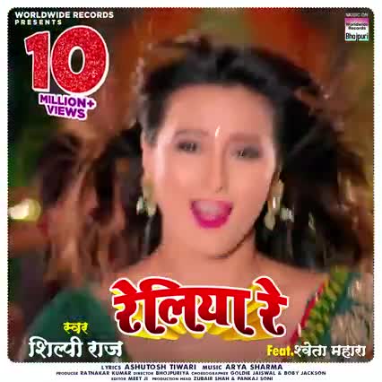 #teamranjancall9934907699#bhojpurisong
#Shilpi Raj का NEW सॉंग - रेलिया रे -
