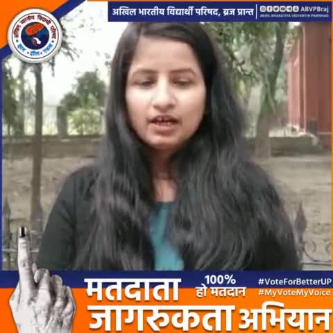 अच्छी शिक्षा के लिए, महिला सुरक्षा के लिए, अच्छी स्वास्थ्य सेवाओं के लिए मतदान अवश्य करें --- अवनी यादव जी (प्रांत छात्रा प्रमुख, अभाविप ब्रजप्रांत)
#VoteForBetterUP