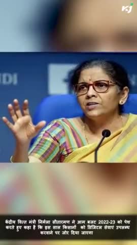 किसानों को मिलेंगी हाईटेक सुविधाएं 
#UnionBudget2022 #NirmalaSitaraman #HightechFacilities