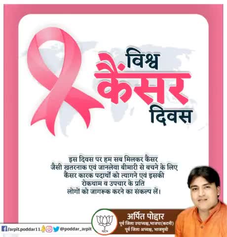 इस दिवस पर हम सब मिलकर कैंसर जैसी खतरनाक एवं जानलेवा बीमारी से बचने के लिए कैंसर कारक पदार्थों को त्यागने एवं इसकी रोकथाम व उपचार के प्रति लोगों को जागरूक करने का संकल्प लें।

#विश्व_कैंसर_दिवस 
#WorldCancerDay