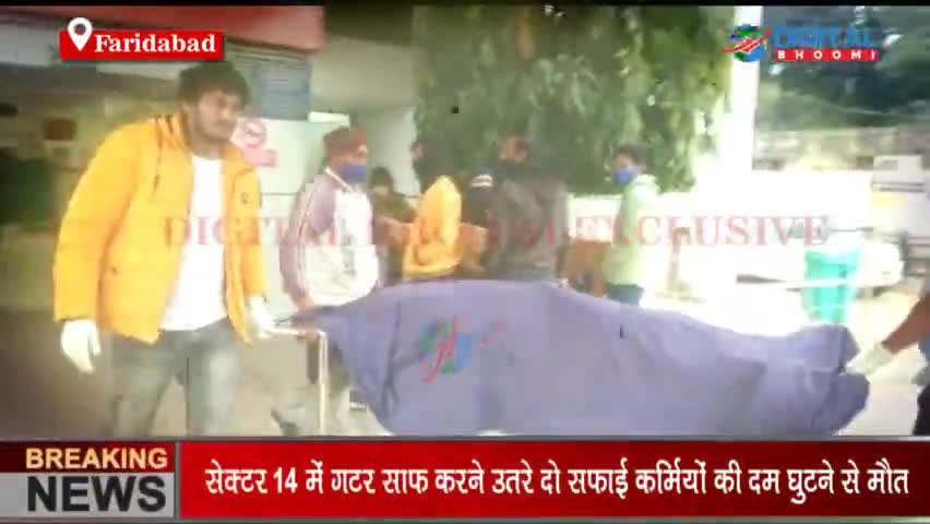 बीते दिन फरीदाबाद के सेक्टर 14 में गटर की सफाई करते समय दो सफाई कर्मियों की जहरीली गैस की चपेट में आने से मौत हो गई।
#Fa