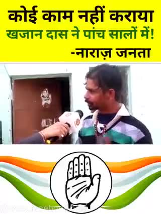 कोई काम नहीं कराया खजान दास ने पांच सालों में! 
नाराज़ जनता

जन -जन की यही पुकार , कांग्रेस करेगी बेड़ा पार!

#उत्तराखंड_मांगे_विकास #जनता_वोट_की_देगी_चोट
