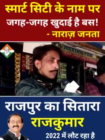 स्मार्ट सिटी के नाम पर जगह -जगह खुदाई है बस! 
-नाराज़ जनता 

#उत्तराखंड_मांगे_विकास #जनता_वोट_की_देगी_चोट #मलिन_बस्तियां_मांगे_अपना_हक #राजपुर_को_फिर_चाहिए_राजकुमार