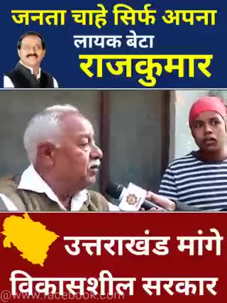 जनता चाहे सिर्फ अपना लायक बेटा राजकुमार!
उत्तराखंड मांगे विकासशील कांग्रेस सरकार।

#उत्तराखंड_मांगे_विकास #जनता_वोट_की_देगी_चोट #मलिन_बस्तियां_मांगे_अपना_हक #राजपुर_को_फिर_चाहिए_राजकुमार