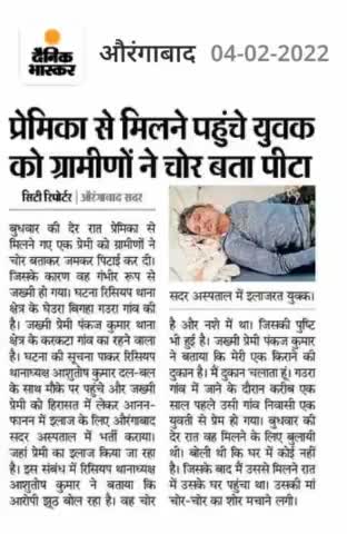 प्रेमिका से मिलने पहुंचे युवक को ग्रामीणों ने चोर बता पीटा #breking_news #aurngabad #dainikkhabar