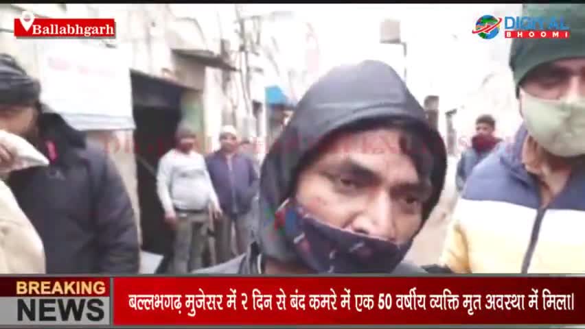 बल्लभगढ़ मुजेसर में 2 दिन से बंद कमरे में एक 50 वर्षीय व्यक्ति मृत अवस्था में मिला।
#BallabhgarhNews #MujesarNews