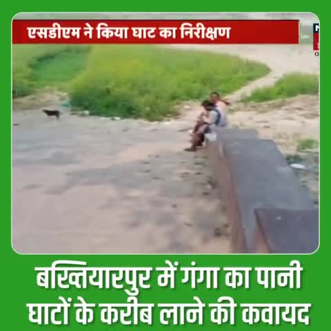 #बाढ़ के #बख्तियारपुर में #गंगा नदी का पानी घाटों के करीब लाने की कवायद शुरू हो गयी है। इसके लिए #जल_संसाधन_विभाग #रिवर_फ्रंट बना रहा है। माननीय मुख्यमंत्री Nitish Kumar जी ने दिसंबर 2021 में इलाके का दौरा करने के दौरान रिवर फ्रंट बनाकर गंग