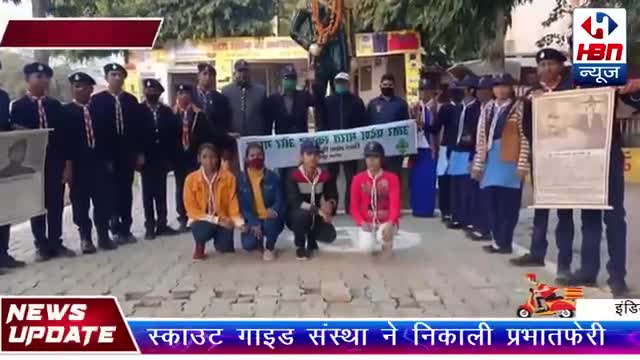 चौरा चौरी शताब्दी समापन समारोह पर स्काउट गाइड ने निकाली प्रभात फेरी #hbnnews