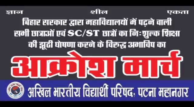 बिहार सरकार द्वारा राज्य के सभी महाविद्यालयों में पढ़ने वाली सभी छात्राओं एवं SC/ST छात्राओं का निःशुल्क शिक्षा की झूठी घोषणा के विरुद्ध आज अभाविप पटना महानगर के कार्यकर्ताओं ने निकाला आक्रोश मार्च।

#ABVPForEducation