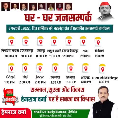 कल 05 फरवरी, 2022 दिन शनिवार को बरखेड़ा क्षेत्र में प्रस्तावित जनसंपर्क कार्यक्रम।
#DoorToDoor #BarkheraWithHemraj