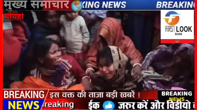 बोचहां:पानी में #डूबने से #बच्चे की हुई #मौत परिजनों का रो रो कर #बुरा हाल
*फर्स्ट लुक बिहार*