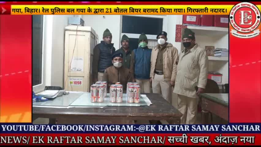 गया,बिहार। रेलवे स्टेशन गया से 21 बोतल बियर बरामद। गिरफ्तारी नदारद

#ekraftarsamaysanchar