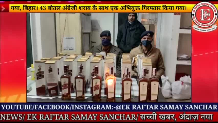 गया, बिहार। 43 बोतल अंग्रेजी शराब के साथ एक अभियुक्त गिरफ्तार।
#ekraftarsamaysanchar