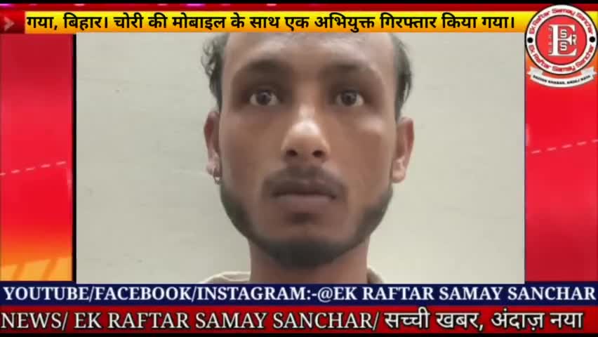 गया, बिहार। चोरी की मोबाइल फोन के साथ एक अभियुक्त गिरफ्तार।
#ekraftarsamaysanchar