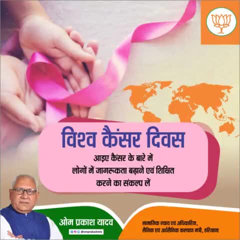 कैंसर के बारे में लोगों कि जागरूकता बढ़ाने और इसकी रोकथाम, पहचान और उपचार के लिए प्रोत्साहित करें। 
#विश्व_कैंसर_दिवस