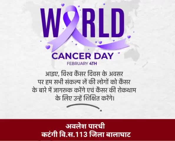 आइए, विश्व कैंसर दिवस के अवसर पर हम सभी संकल्प लें की लोगों को कैंसर के बारे में जागरूक करेंगे एवं कैंसर की रोकथाम के लिए उन्हें शिक्षित करेंगे।
#WorldCancerDay