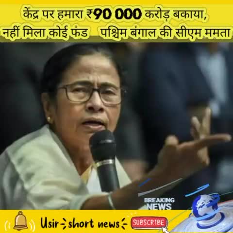 केंद्र पर हमारा ₹90,000 करोड़ बकाया, नहीं मिला कोई फंड :  पश्चिम बंगाल की सीएम ममता#bangal news#bihar#