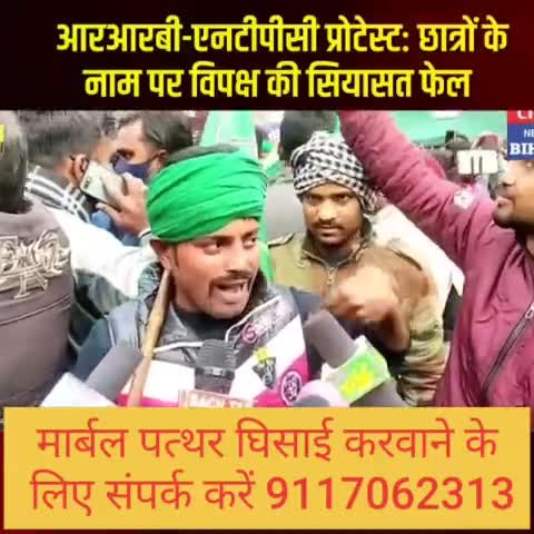 #RRB #NTPC परीक्षा को लेकर शुरू हुए विवाद में बुलाए गए #बिहार बंद के बाद छात्रों के द्वारा कई जगहों पर प्रदर्शन किया गया