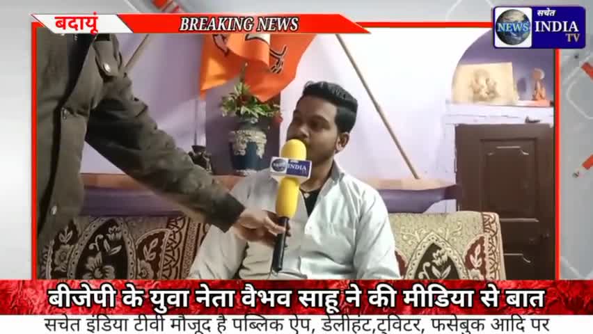 बदायूँ से उभरते हुये युवा नेता वैभव साहू से सचेत इंडिया टीवी की बात।#sachet #badaun #bjp #poltics #26january #up #sahu