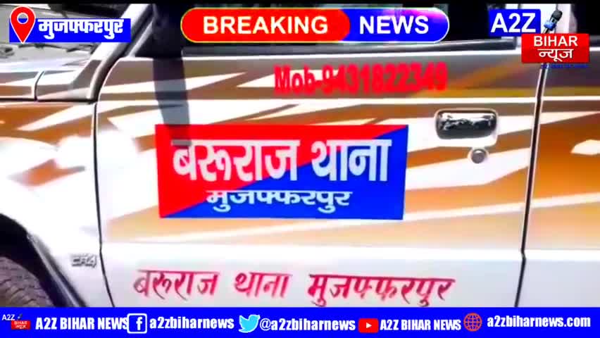 #मुजफ्फरपुर:-#बरुराज में आभूषण व्यवसायी से 10 लाख रुपए के जेवरात की लूट  घटना मोतीपुर-साहेबगंज रोड स्थित #चनही चौक
