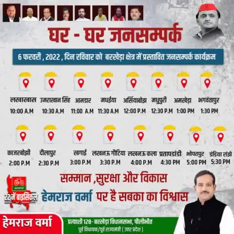 कल 06 फरवरी, 2022 दिन रविवार को बरखेड़ा क्षेत्र में प्रस्तावित जनसंपर्क कार्यक्रम।
#DoorToDoor #BarkheraWithHemraj