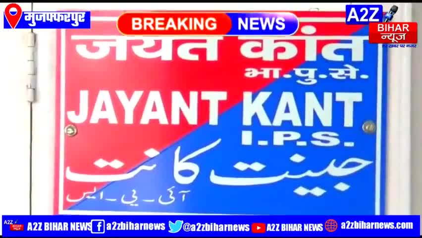 #मुज़फ्फरपुर:- पुलिस का #एक्शन्स, हथियार-गांजा के साथ आधा दर्जन से अधिक अपराधी गिरफ्तार

#a2zbiharnewsmuzaffarpur