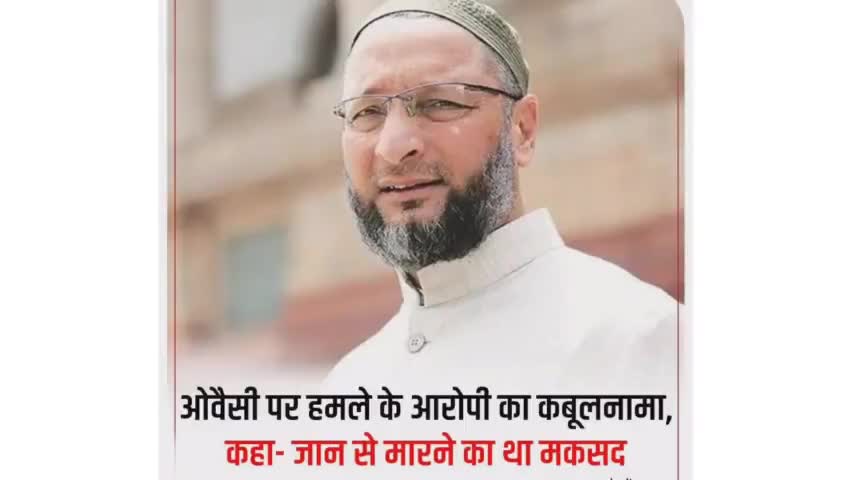 ओवैसी पर हमला करने वाले दोनो आरोपियो का कबूलनामा - जान से मारने का था मकसद
#aimimchief

#upcrime