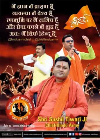 जातियों में बाटना जेहादियों का काम है इसलिए जातिवाद को खतम कर हिन्दू राष्ट्र की परिकल्पना को साकार करना हमारा कर्तव्य । #हिन्दूआर्मीचीफ Sushil Tiwari #hindurmychief #HinduArmy
विवरण नीचे लिंक क्लिक करे।