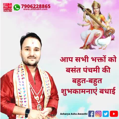 आचार्य आशु की तरफ से आप सभी को बसंत पंचमी की बहुत-बहुत शुभकामनाएं बधाई #basantpanchami2022  #basant #panchmi #shubh