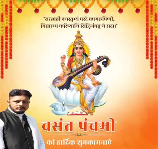 ऋतुराज बसन्त के आगमन एवं बुद्धि, ज्ञान,वाणी और विद्या की अधिष्ठात्री देवी #मां_सरस्वती जी के प्राकटय दिवस माघ शुक्ल पंचमी #बसंत_पंचमी की आप सब को हार्दिक बधाई एवम शुभकामनाये। माँ सरस्वती की कृपा आप सब पर बनी रहे।। #बसंत_पंचमी_की_हार्दिक_शुभ