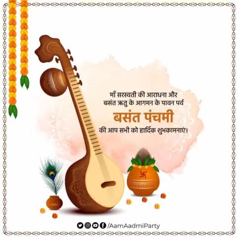 माँ सरस्वती की आराधना और बसंत ऋतु के आगमन के पावन पर्व बसंत पंचमी की आप सभी को हार्दिक शुभकामनाएं।

#SaraswatiPuja