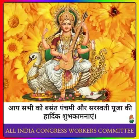 आप सभी देशवासियों को बसंत पंचमी और सरस्वती पूजा की हार्दिक शुभकामनाएं ।

#basantpanchami2022