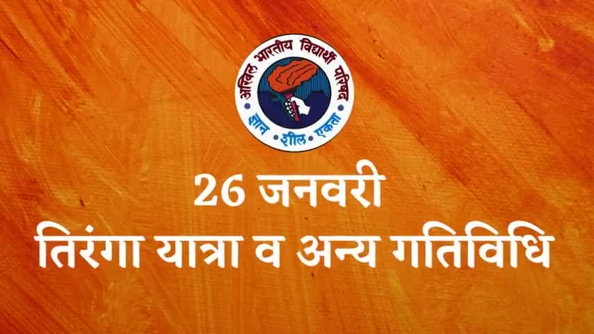 अखिल भारतीय विद्यार्थी परिषद के कार्यकर्ताओं ने निकाली देश के अलग-अलग स्थानों पर तिरंगा यात्रा #26_जनवरी #हम_ABVP_हैं