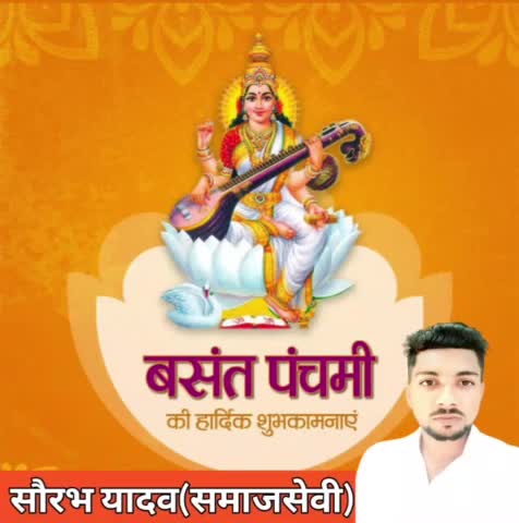 समस्त देशवासियों को बसंत पंचमी की हार्दिक शुभकामनाएं।  #बसंत_पंचमी #sauravyadav74