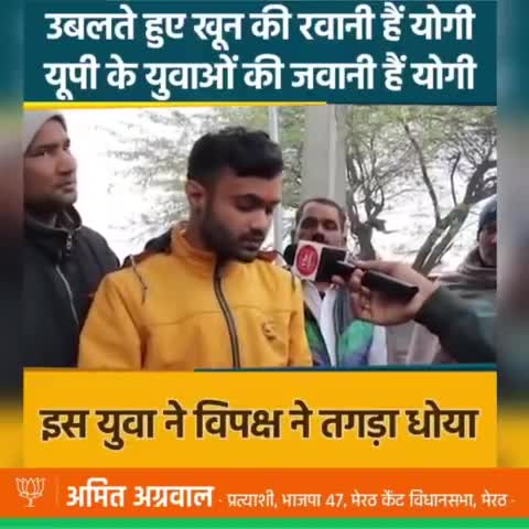 मेरठ: युवाओं की यही पुकार, फिर एक बार योगी सरकार
अमित अग्रवाल, भाजपा प्रत्याशी, मेरठ कैंट
#BJP #Amit Aggarwal #Meerut Cantt