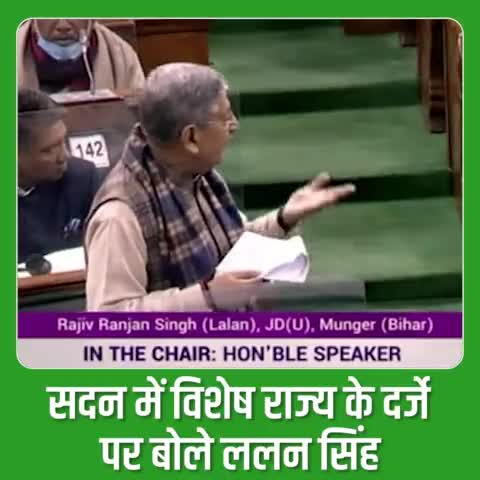 #संसद के दोनों सदनों की संयुक्त बैठक में #राष्ट्रपति के अभिभाषण पर लोकसभा में धन्यवाद प्रस्ताव पर हो रही चर्चा के दौरान #जदयू के राष्ट्रीय अध्यक्ष सह सांसद Rajiv Ranjan Singh - Lalan Singh जी ने #विशेष_राज्य के दर्जे की मांग करते हुए कहा कि