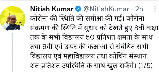बिहार में #विद्यार्थी एक बार फिर से अपने #स्कूल में जाकर #पढ़ाई का आनंद ले सकेंगे #शिक्षा #बिहार #कोरोना_वायरस