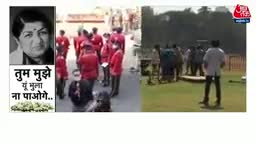 #लता_मंगेशकर  के अंतिम संस्कार की तैयारियां हुईं पूरी, म्यूजिक जगत को कर गईं स्तब्ध | #Latest #News