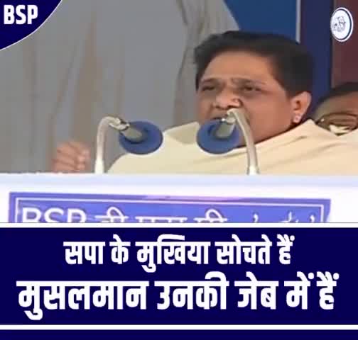 मुस्लिम समाज के लोग पूरे 5 साल सपा की सेवा करते रहे और उनके सुख-दुःख में हमेशा खड़े रहे। लेकिन, जब उनको आगे मौका देने की बात आई, उनको टिकट देने की बात आई तो उनको कम टिकट दिए गए। सपा मुखिया को लगता है की मुसलमान उनकी जेब में हैं. #mayawatiji