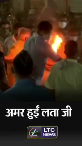 ये देह का अंत, दीदी के सुर तो अमर है! देखिए अंतिम क्रिया कर्म का वीडियो।

#lata #लतामंगेशकर #LataMangeshkar