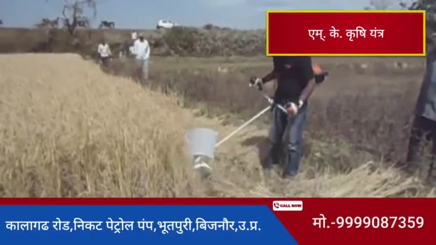👉मो.-9999087359 |👉पता- एम्. के. कृषि यंत्र,कालागढ रोड,निकट पेट्रोल पंप, #भूतपुरी, #बिजनौर, उ.प्र. |#cropcutter#harvest