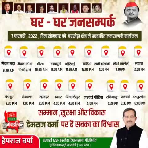 कल 07 जनवरी, 2022, दिन सोमवार को बरखेड़ा क्षेत्र में प्रस्तावित जनसंपर्क कार्यक्रम।
#DoorToDoor #BarkheraWithHemraj