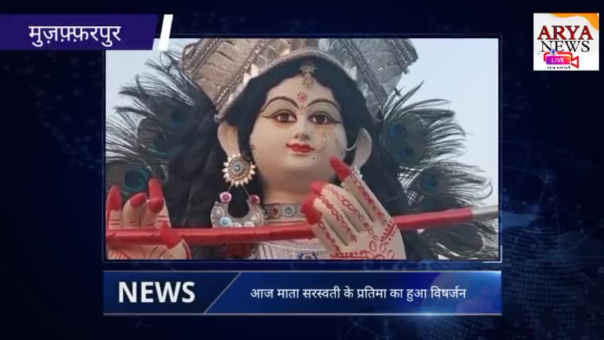 मुशहरी: मुज़फ़्फ़रपुर में नम आंखों से विदा हुई माँ शारदे। 
#muzaffarpurnews