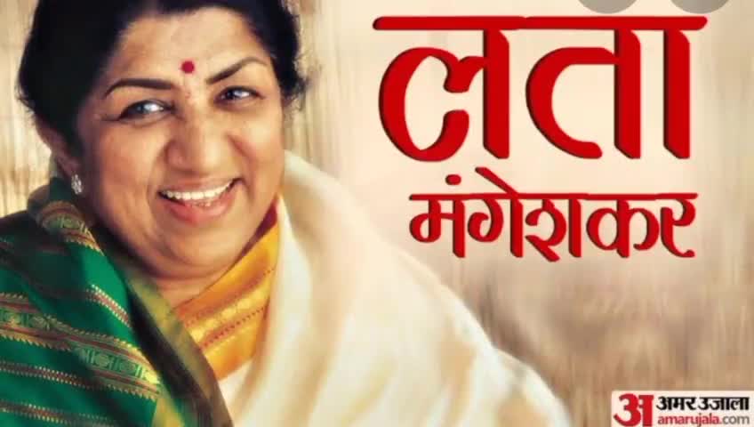 #लतामंगेशकर का 92 की उम्र में आज ईश्वर के पास चली गई
