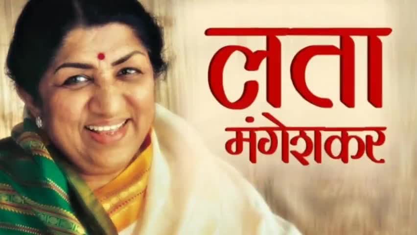 देश की मशहूर गायिका आज रविवार को दिग्गज गायिका लता मंगेशकर 92 साल की उम्र में हुआ निधन .#लता- मंगेशकर